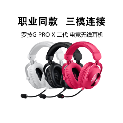 罗技GPROX2二代无线耳机