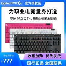 罗技G PRO X TKL无线游戏机械键盘RGB灯效87键三模电竞高端狗屁王