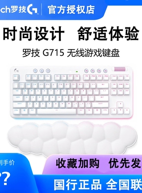 罗技G715无线机械键盘白色极光蓝牙双模87键RGB电脑电竞游戏红轴