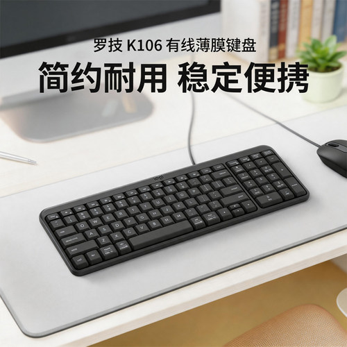 罗技K106有线薄膜键盘办公便携