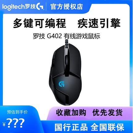 罗技g402有线电竞机械游戏鼠标吃鸡宏专用台式机笔记本电脑lol/cf