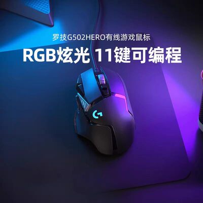 罗技G502HERO有线电竞鼠标RGB