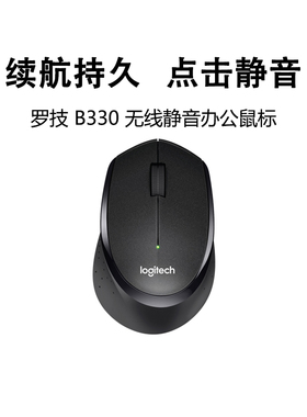 罗技B330轻音无线鼠标USB即插即用办公家用小巧便携可更换电池