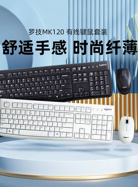 罗技MK120有线键鼠套装键盘鼠标套装台式笔记本商务办公打字拆包
