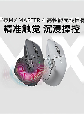 罗技大师MX Master4无线蓝牙鼠标轻音商务办公电脑笔记本mac拆包