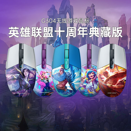 罗技G304英雄联盟定制盖板限定