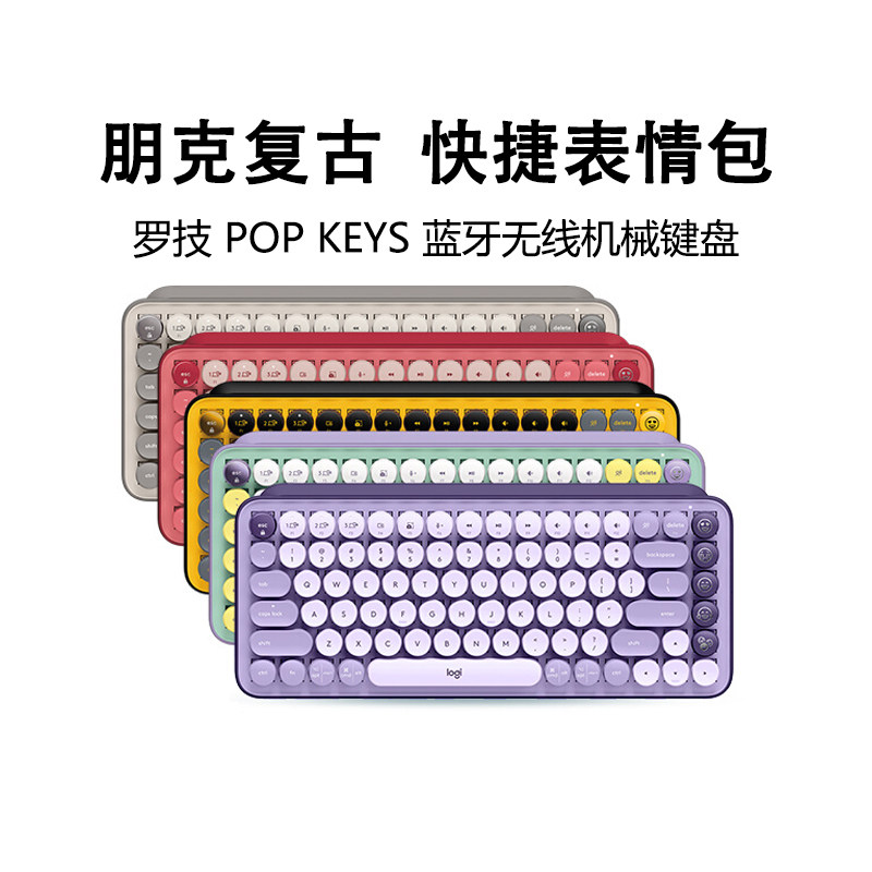 罗技POPKEYS无线蓝牙机械键盘