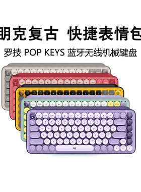 罗技POPKEYS无线蓝牙机械键盘