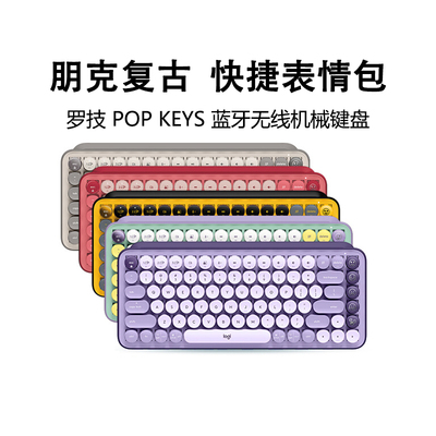 罗技POPKEYS无线蓝牙机械键盘