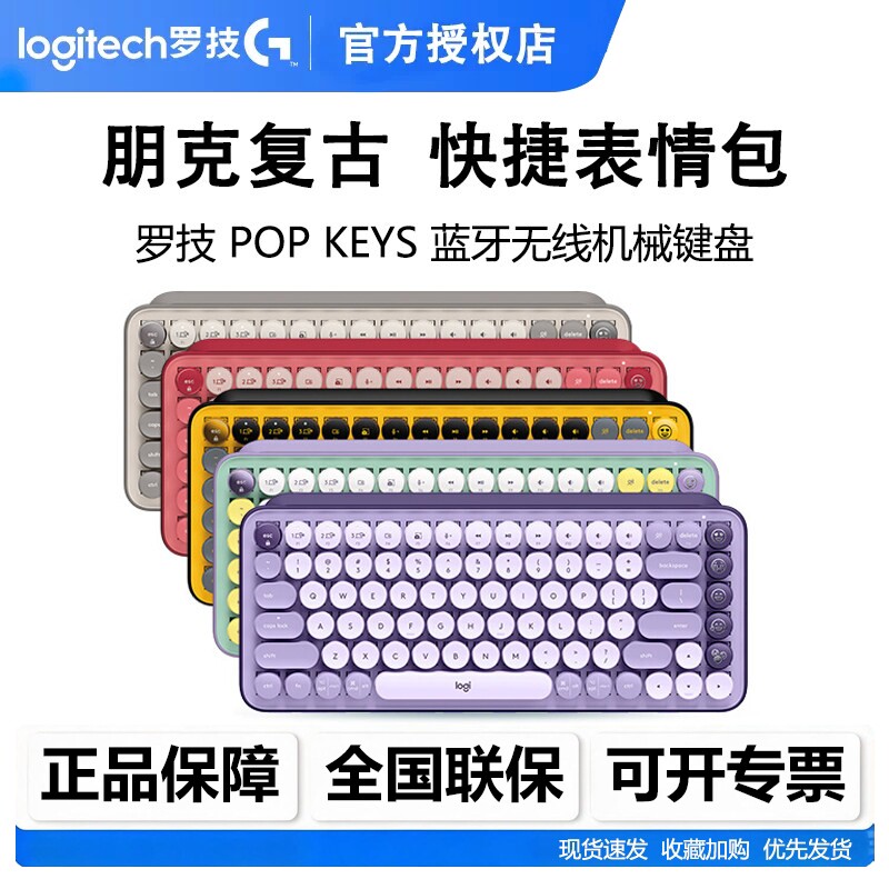 罗技POPKEYS无线蓝牙机械键盘