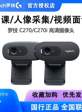 罗技C270 C270I实名电信移动联通人脸识别学生网课摄像头拆包可保