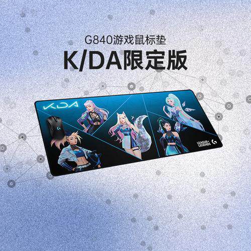 罗技G840KDA联名游戏鼠标垫英雄联盟LOL女团系列限定桌垫大鼠标垫