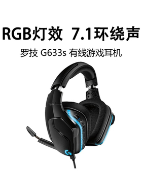 罗技G633s游戏耳机有线头戴式降噪麦克风7.1环绕听声辨位拆包可保