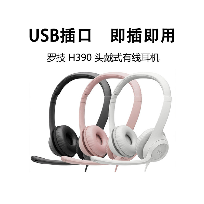 罗技H390头戴式有线耳机线控带麦游戏电竞音乐usb网课学习拆封