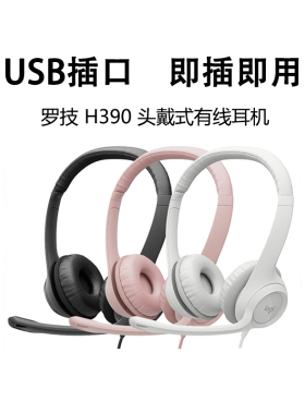 罗技H390头戴式有线耳机线控带麦游戏电竞音乐usb网课学习拆封