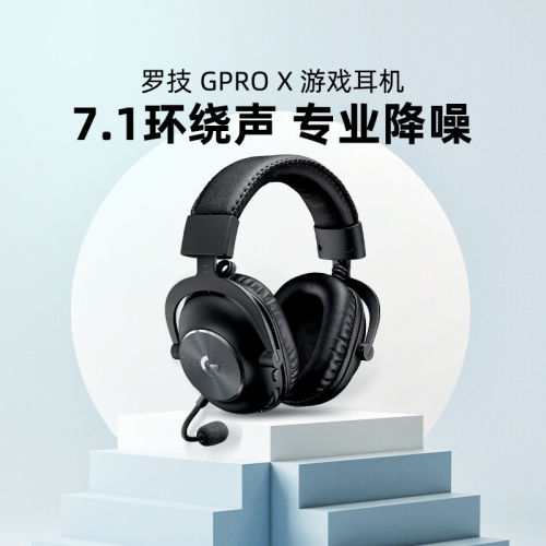 罗技GPRO X有线游戏头戴式耳机带麦gprox降噪听声辨位GPX耳麦7.1