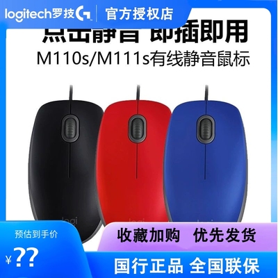 罗技M111/M110人体工学有线静音鼠标USB接口办公家用
