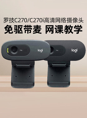 罗技C270/C270i高清网络摄像头家用网课教学台式USB带麦克风拆包