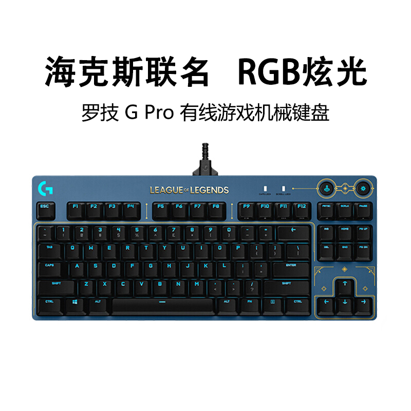 正品罗技海克斯限定GPRO有线游戏电竞机械键盘RGB背光87键LOL联名