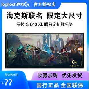 正品罗技G840 XL大鼠标桌垫英雄联盟海克斯科技限定联名款顺滑流