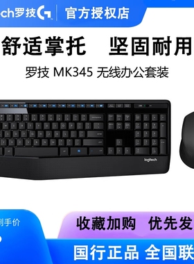 罗技MK345MK346P无线键鼠套装全尺寸办公家用电脑笔记本拆包可保