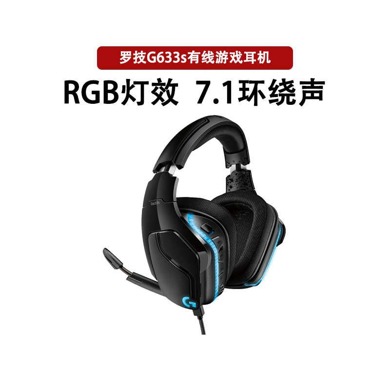 罗技G633sRGB7.1环绕声耳机