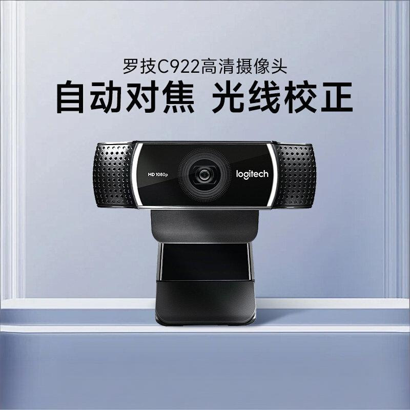 罗技C922高清网络摄像头1080P游戏直播台式电脑外接会议网课C920