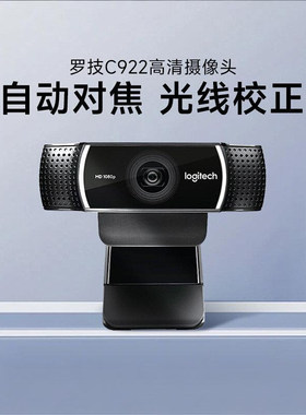 罗技C922高清网络摄像头1080P游戏直播台式电脑外接会议网课C920