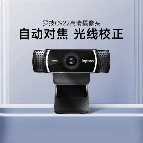 罗技C922高清网络摄像头1080P游戏直播台式电脑外接会议网课C920