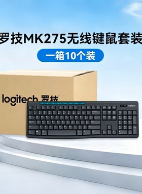 【10只整箱装】罗技MK275/270无线键鼠套装台式电脑家用办公打字
