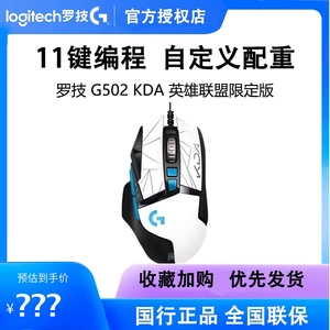 罗技G502 KDA HERO有线鼠标英雄联盟女团定制版RGB电竞拆包可保
