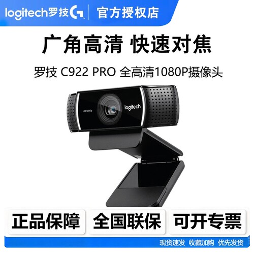 罗技C922高清摄像头1080P直播