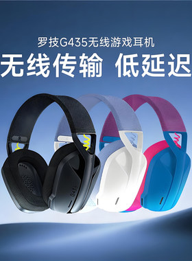 罗技G435无线游戏耳机头戴式带麦克风降噪手机电脑游戏轻量化拆包
