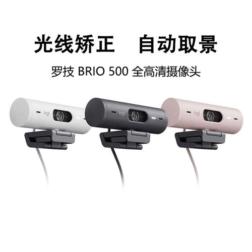 罗技Brio500全高清摄像头笔记本电脑带麦克风直播会议拆包可保