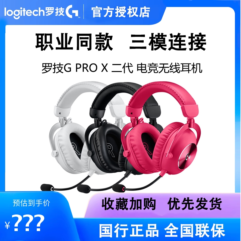 罗技GPROX2二代无线耳机