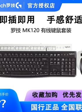 罗技MK120键盘鼠标套装有线键鼠笔记本电脑轻音办公游戏电竞MK200