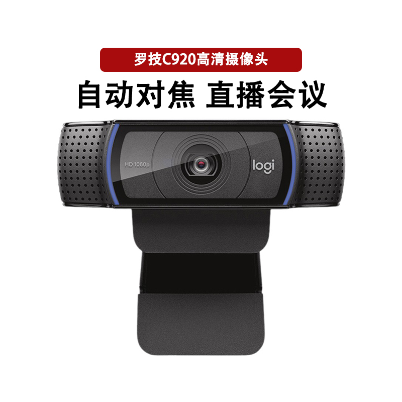 罗技Pro C920全高清网络摄像头视频主持主播推荐C920E拆封