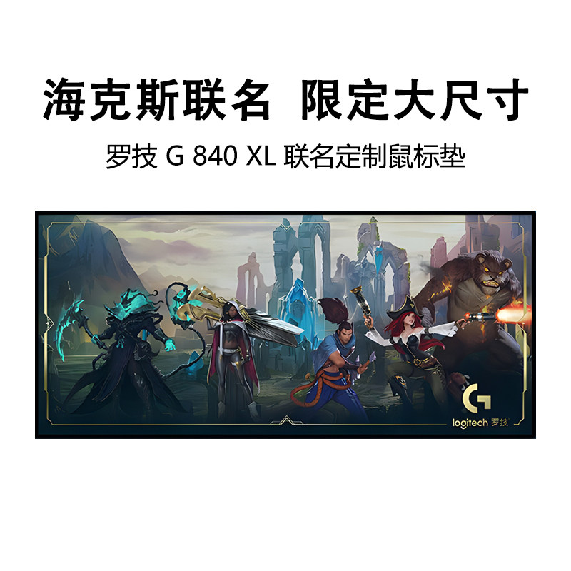 正品罗技G840 XL大鼠标桌垫英雄联盟海克斯科技限定联名款顺滑