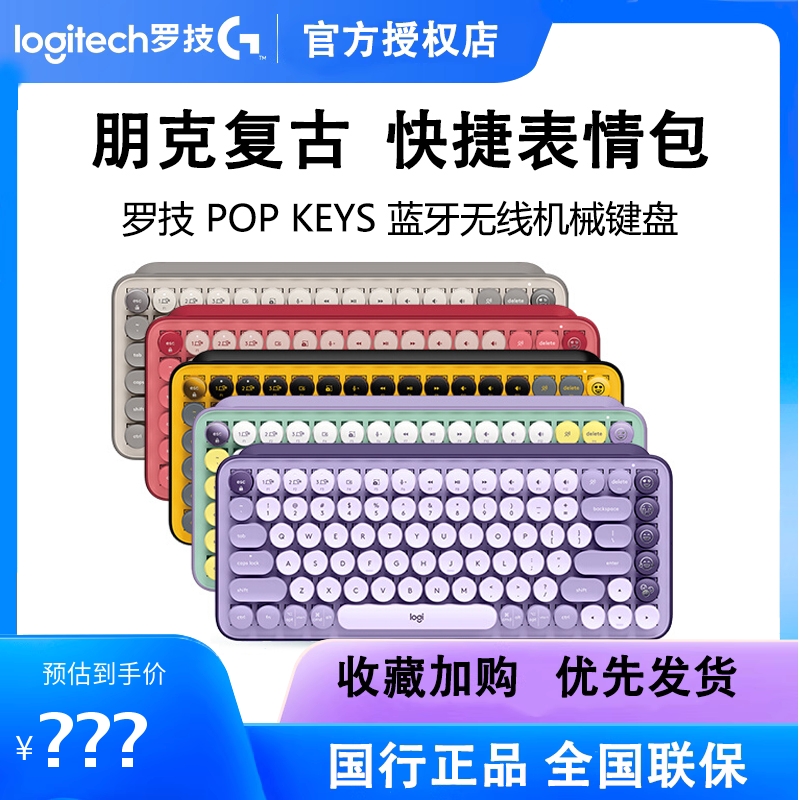 罗技POPKEYS无线蓝牙机械键盘