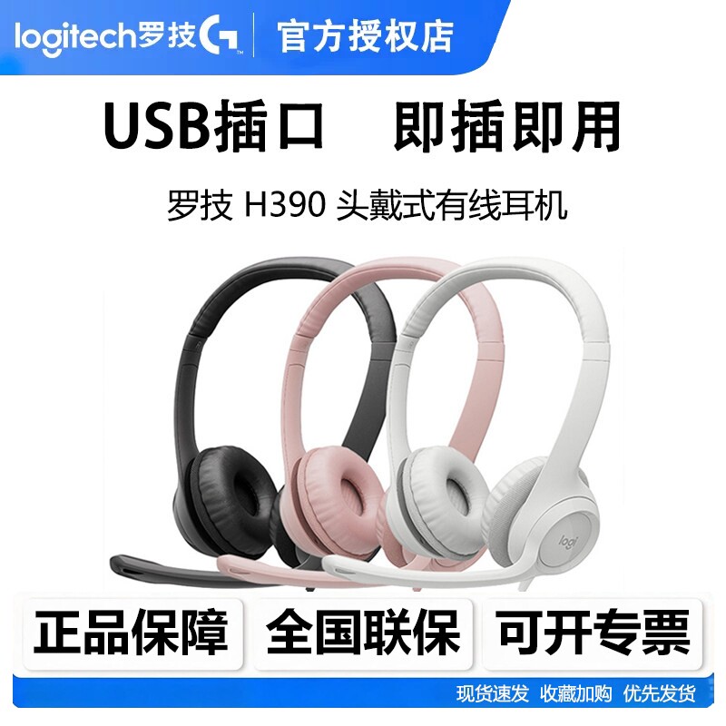 罗技H390头戴式有线耳机线控带麦游戏电竞音乐usb网课学习拆包