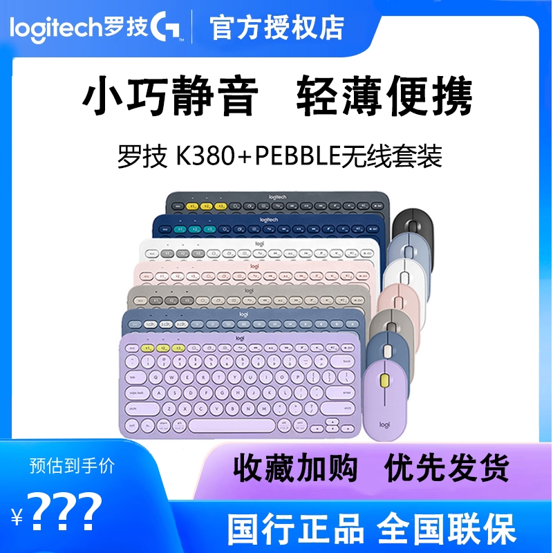 罗技K380键盘Pebble鼠标