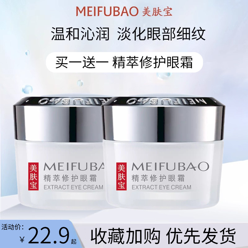 美肤宝精萃修护眼霜20ML