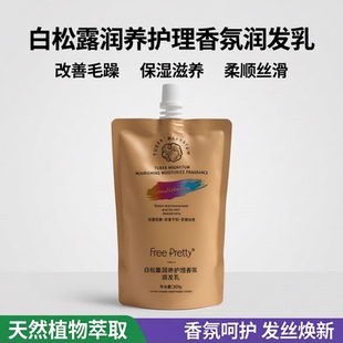 斐然优美白松露润养护理香氛润发乳改善毛躁干枯保湿柔顺丝滑