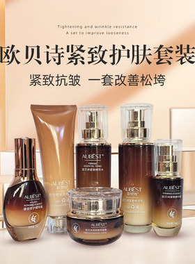 欧贝诗紧致弹润系列面部护理套装