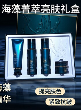 欧贝诗海藻菁萃轻龄亮肤礼盒洁面水乳面霜套盒紧致抗皱提亮肤色