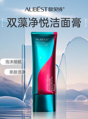 欧贝诗双藻净悦洁面膏藻洗面奶细腻泡沫深层清洁泡沫控油简男女
