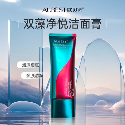欧贝诗净悦深层清洁泡沫洁面膏