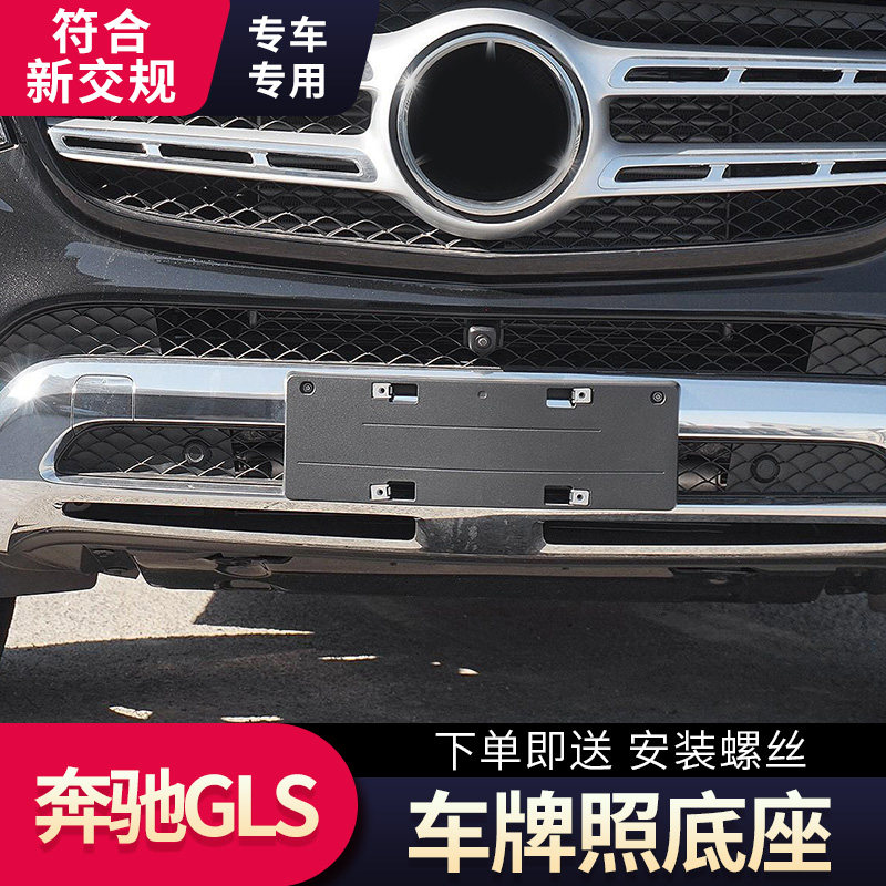 适用奔驰GLS400前牌照板G车牌架/牌照托