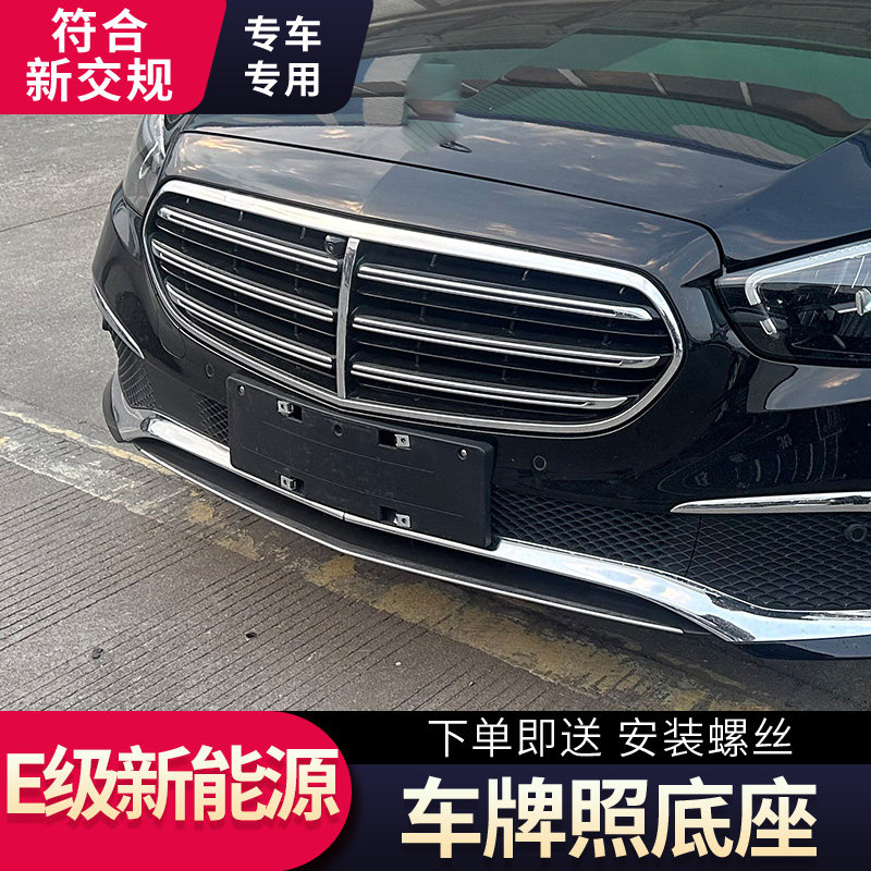 适用奔驰E级E350eL新能源前车牌支架插电混动牌照底座绿牌托盘框