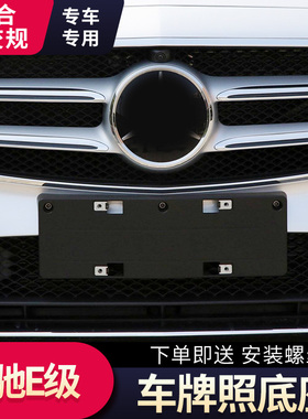 适用奔驰E级前牌照板E260车牌托架E300E200L后支架E320框E400底座